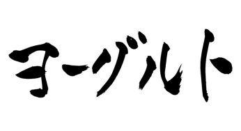 ヨーグルト