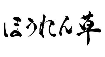 ほうれん草