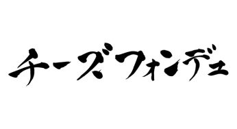 チーズフォンデュ