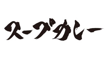 スープカレー