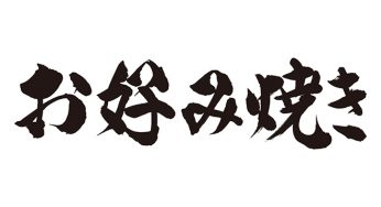 お好み焼き