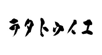ラタトゥイユ