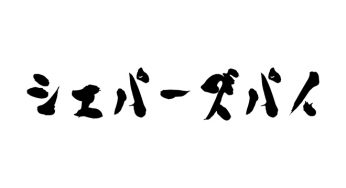 シェパーズパイ