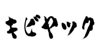 キビヤック