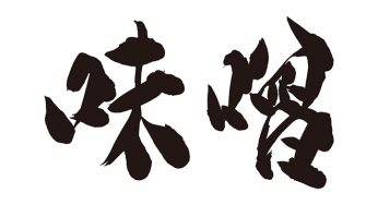 味噌