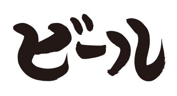 ビール