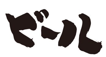 ビール