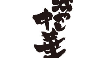 冷やし中華