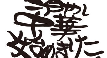冷やし中華　始めました。
