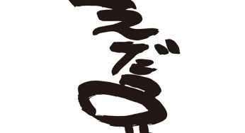 えだ豆