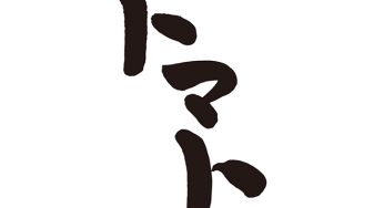 トマト