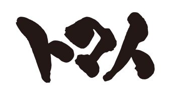 トマト