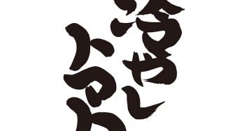 冷やしトマト