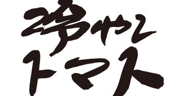 冷やしトマト