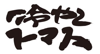 冷やしトマト