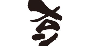 メロン