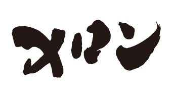 メロン