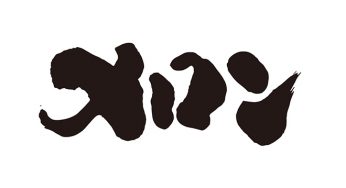 メロン