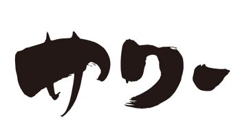サワー