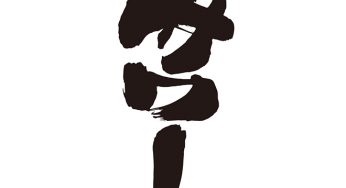 サワー