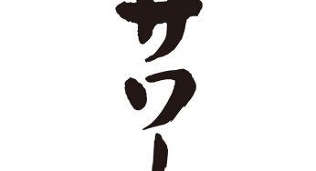 サワー
