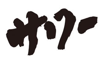サワー