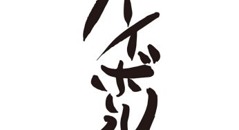 ハイボール