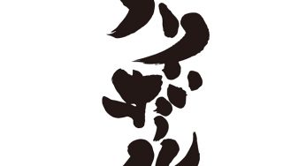 ハイボール