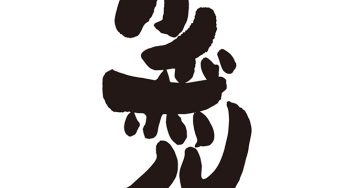 ハイボール