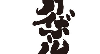 ハイボール