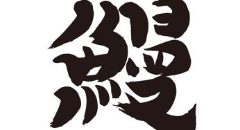 鰻