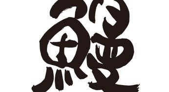 鰻