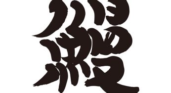 鰻