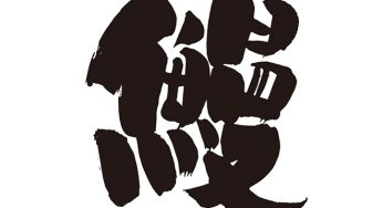 鰻