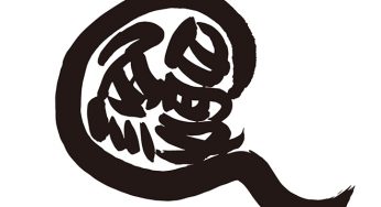 鰻