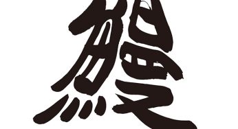 鰻