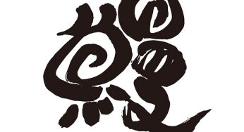 鰻