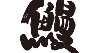 鰻