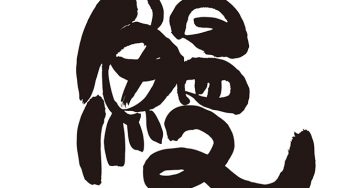 鰻