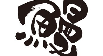 鰻