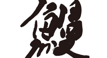 鰻