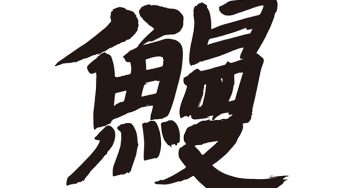 鰻