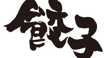 餃子
