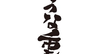 うな重