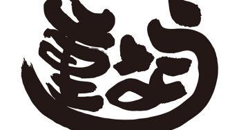 うな重