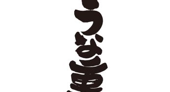 うな重
