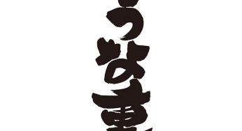 うな重