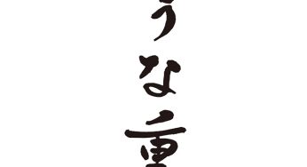 うな重