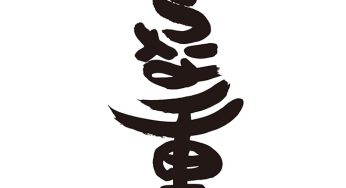 うな重