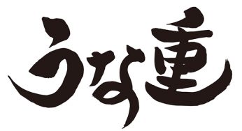 うな重